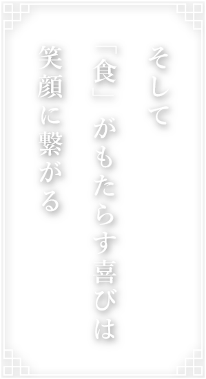 そして「食」がもたらす喜びは