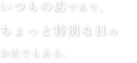 いつもの店であり、