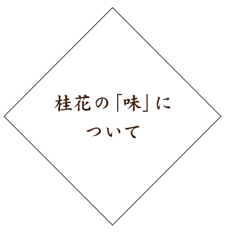 桂花の「味」について