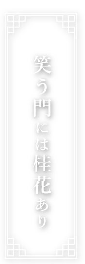 笑う門には桂花あり