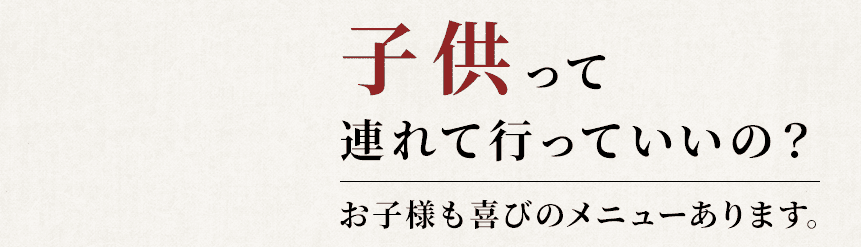 子供って 連れて行っていいの？