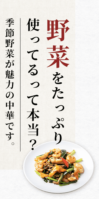 野菜をたっぷり 使ってるって本当？