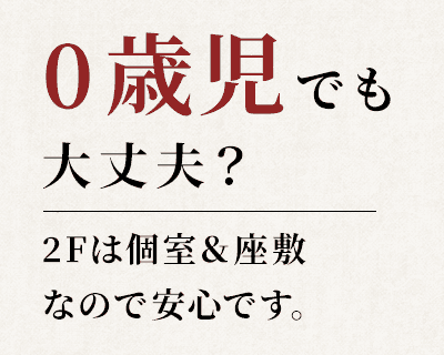 0歳児でも 大丈夫？