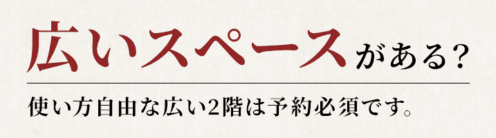 広いスペースがある？