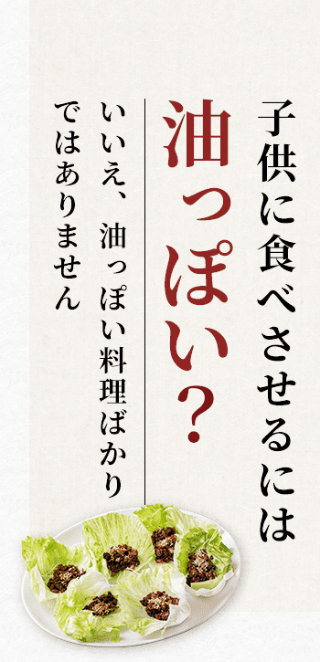 子供に食べさせるには 油っぽい？