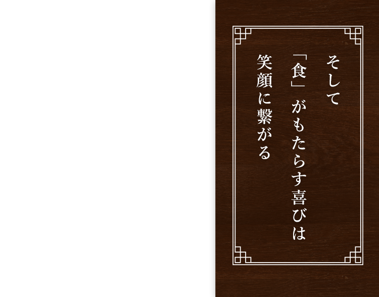 そして「食」がもたらす喜びは