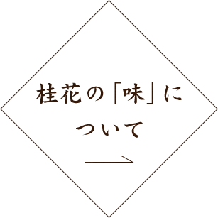 桂花の「味」について