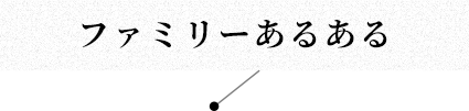 ファミリーあるある